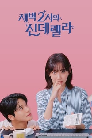 새벽 2시의 신데렐라 - saison 1 poster