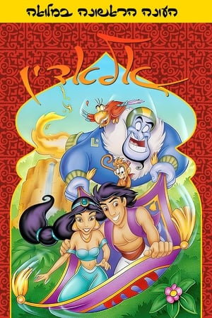 Aladdin - saison 1 poster