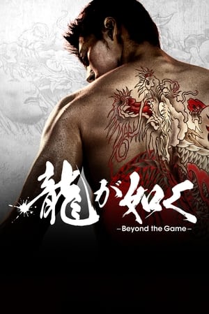 龍が如く~Beyond the Game~