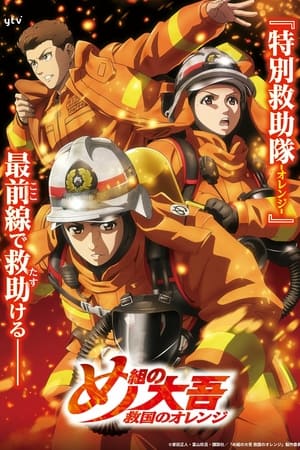 Firefighter Daigo: Rescuer in Orange Saison 1 poster