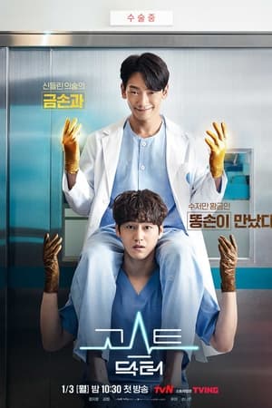 Ghost Doctor - saison 1 poster