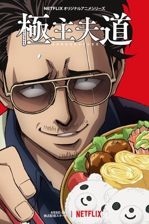 La Voie du tablier Saison 1 poster