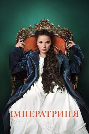 L'Impératrice Saison 1 poster
