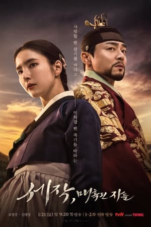 L'Intrigante et le Roi - saison 1 poster