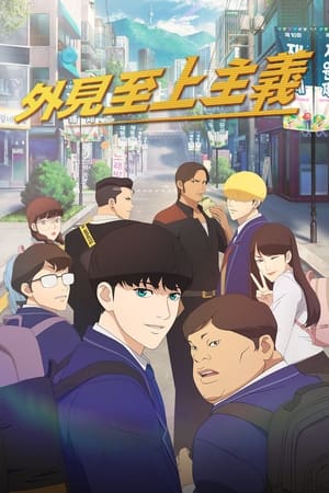 Lookism Saison 1 poster