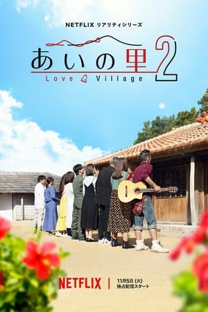 Love Village - saison 2 poster