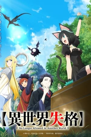 No Longer Allowed in Another World Saison 1 poster