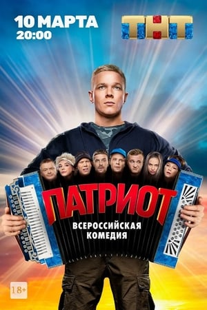 Патриот Saison 1 poster