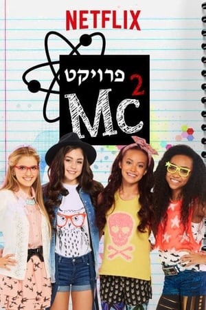 Projet MC² - saison 2 poster