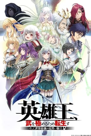 Reborn to Master the Blade: From Hero-King to Extraordinary Squire Saison 1 poster