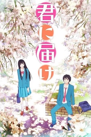Sawako : Kimi ni Todoke Saison 1 poster