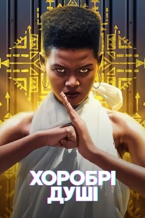The Brave Ones Saison 1 poster