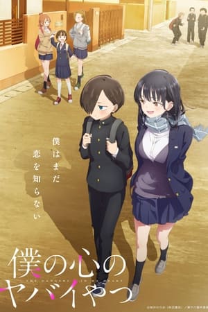 The Dangers in My Heart - saison 1 poster