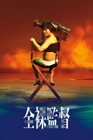 The Naked Director Saison 1 poster