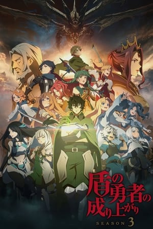 The Rising of the Shield Hero Saison 3 poster