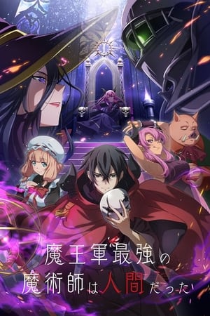 The Strongest Magician in the Demon Lord's Army Was a Human - saison 1 poster