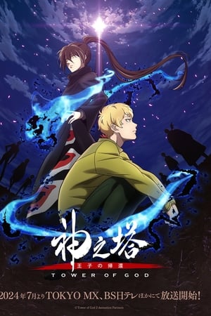 Tower of God Saison 2 poster