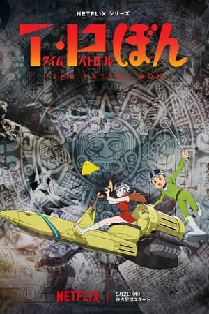 T・Pぼん - saison 1 poster