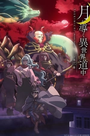 TSUKIMICHI -Moonlit Fantasy- - saison 2 poster