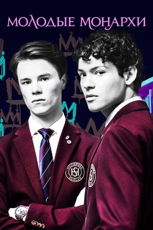 Young Royals Saison 2 poster